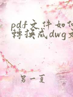 pdf文件如何转换成dwg文件