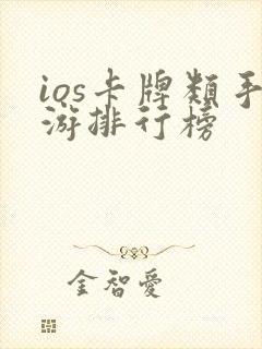ios卡牌类手游排行榜