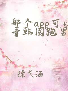 哪个app可以看韩国跑男