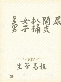 美女扒开尿口让男子桶爽