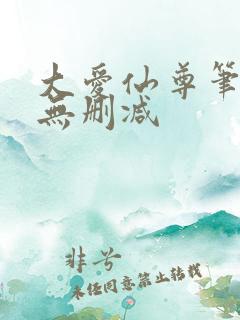大爱仙尊笔趣阁无删减