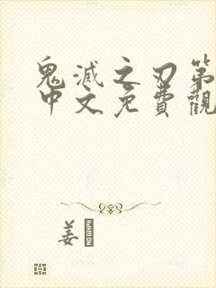 鬼灭之刃第一季中文免费观看全集