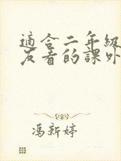 适合二年级小朋友看的课外书