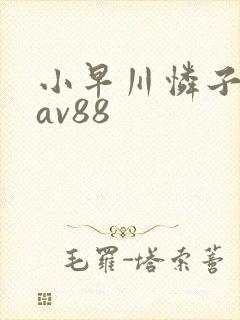 小早川怜子淫语av88
