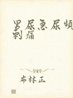 男尿急尿频小便刺痛