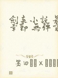 剑来小说 最新章节 无弹窗