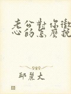 老公对你彻底死心的怎么挽回