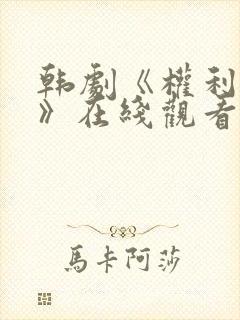 韩剧《权利迷雾》在线观看全集