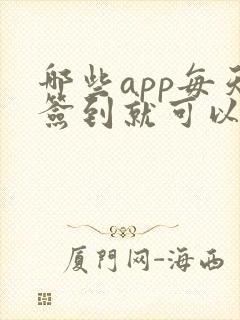 哪些app每天签到就可以挣钱