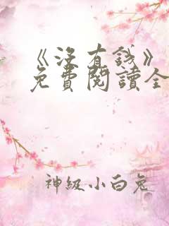 《没有钱》漫画免费阅读全集