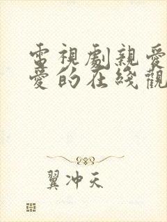 电视剧亲爱的热爱的在线观看免费
