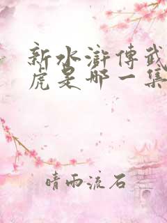 新水浒传武松打虎是哪一集