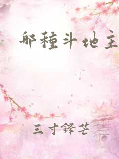 哪种斗地主好玩