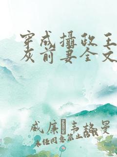 穿成摄政王的炮灰前妻全文阅读