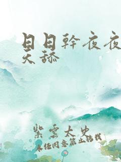 日日干夜夜操天天舔