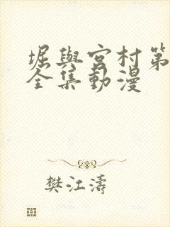 堀与宫村第二季全集动漫