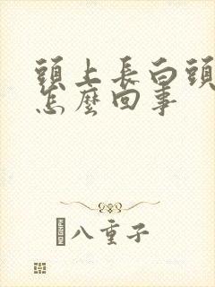 头上长白头发是怎么回事