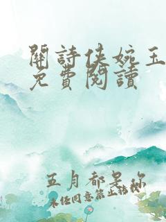 关诗侠婉玉全文免费阅读