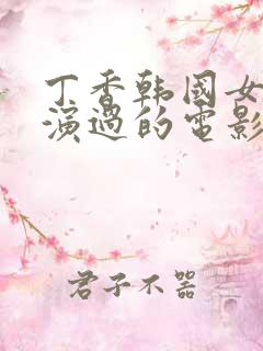 丁香韩国女演员演过的电影