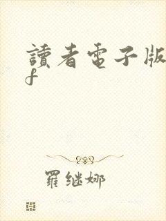 读者电子版pdf