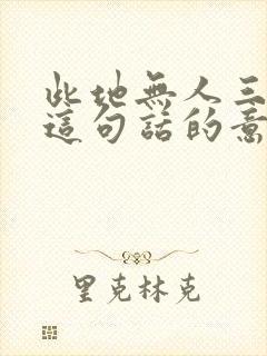 此地无人三百两这句话的意思是什么