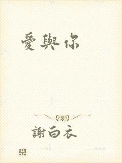 爱与你