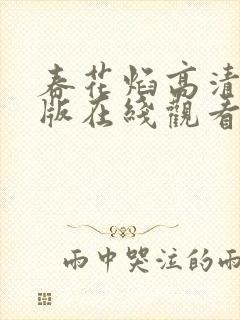 春花焰高清完整版在线观看