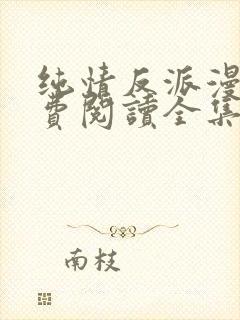 纯情反派漫画免费阅读全集下拉式