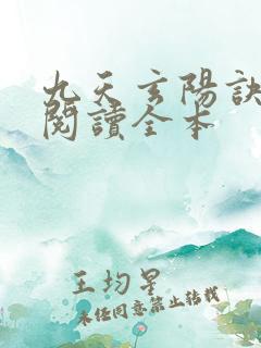 九天玄阳诀免费阅读全本