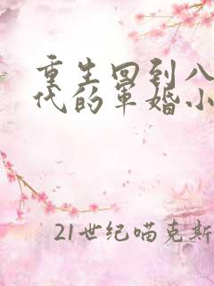 重生回到八十年代的军婚小说