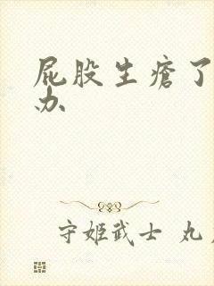 屁股生疮了怎么办