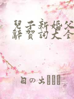 儿子新婚父母致辞贺词大全集