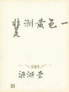 非洲黄色一级欧美