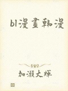 bl漫画韩漫