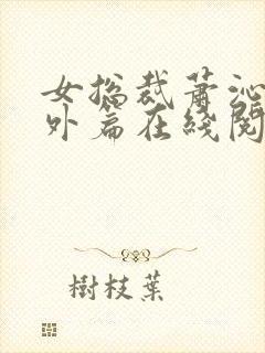 女总裁萧沁雪番外篇在线阅读