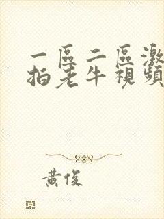一区二区激情偷拍老牛视频av