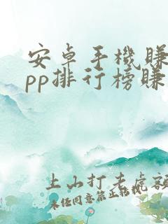 安卓手机赚钱app排行榜赚钱app
