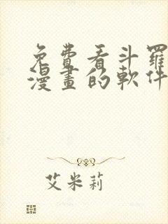 免费看斗罗大陆漫画的软件