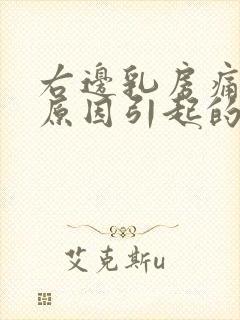 右边乳房痛什么原因引起的女性