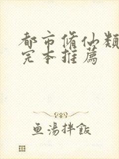 都市修仙类小说完本推荐