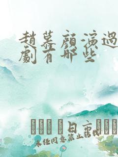 赵慕颜演过的短剧有哪些