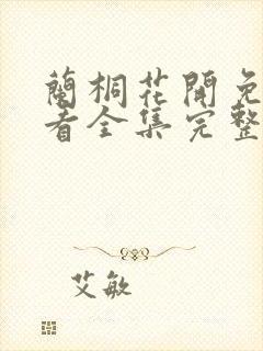 兰桐花开免费观看全集完整版
