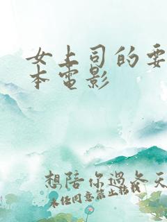 女上司的要求日本电影