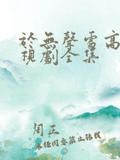 于无声处高清电视剧全集