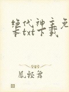 绝代神主免费全本txt下载