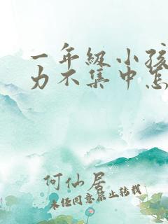一年级小孩注意力不集中怎么训练