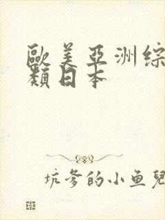 欧美亚洲综合另类日本