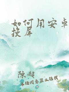 如何用安卓手机投屏