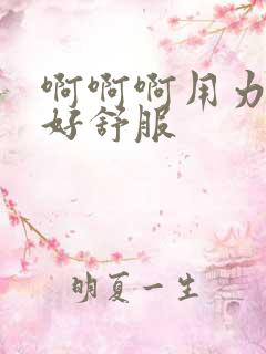 啊啊啊用力好爽好舒服