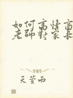 如何高情商回复老师对家长说辛苦了